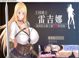 [RPG/中文]王国骑士雷吉娜 ～高贵的女骑士被淫欲所侵蚀 官方AI中文版[新作][1.1G/夸克]』-IS