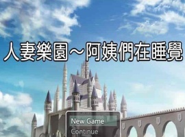 [日系RPG/汉化/动态] 忍妻樂園 已婚阿姨正在睡觉 官方中文版+存档[小马拉大车] [百度][580M]』-IS