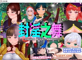 [RPG/汉化]封淫之舞 ～女体化的我和伙伴们被随便地干 官方AI汉化版[新作][2.4G/百度]』-IS