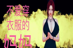 [3D全彩/无修]不爱穿衣服的妈妈01-03+深夜回家01-02(完) [母子/淑女人妻][106M/百度] – 『漫画专区』-IS