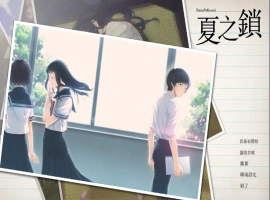 [ADV/汉化] 夏之锁-夏ノ鎖 V1.01 精翻汉化电脑 [2.5G]-IS