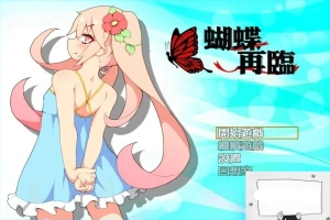 【PC/2D/RPG/中文】蝴蝶再临 V1.10 BOKIBOLI官方中文版【800M】-IS