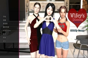 [欧美SLG/汉化/NTR] 妻子的困境重温 Wifey’s Dilemma Revisited v0.70 PC+安卓 [5.3G]-IS