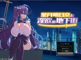 [精品RPG/汉化]星月明日奈与淫欲的地下街– Append – 挂载AI汉化版[大更新DLC/战斗H][2.5G]-IS