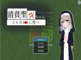 [RPG/汉化]清贫圣女酱堕入色欲邪教 挂载AI汉化版+自带全回想[新汉化][1.3G]-IS