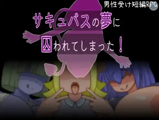 图片[2]-【日系RPG/AI汉化】被魅魔的梦境囚禁了1.0【PC/93.9M】-IS