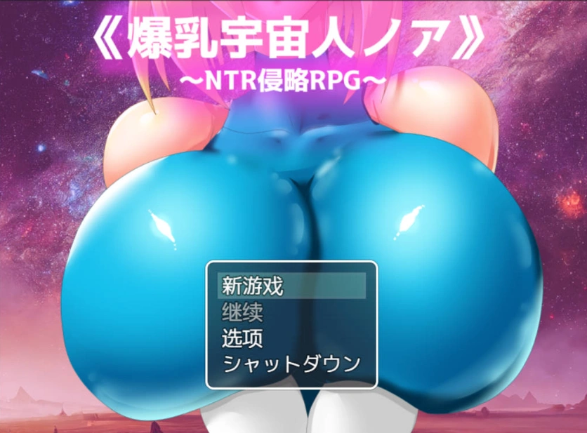图片[1]-[RPG/汉化/NTR] 爆乳宇宙人诺亚~ NTR侵略RPG ~ 内嵌AI汉化版 [1.3G]-IS