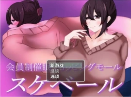【日系RPG/AI汉化】会员制催眠购物中心1.0【PC+安卓/844M】-IS