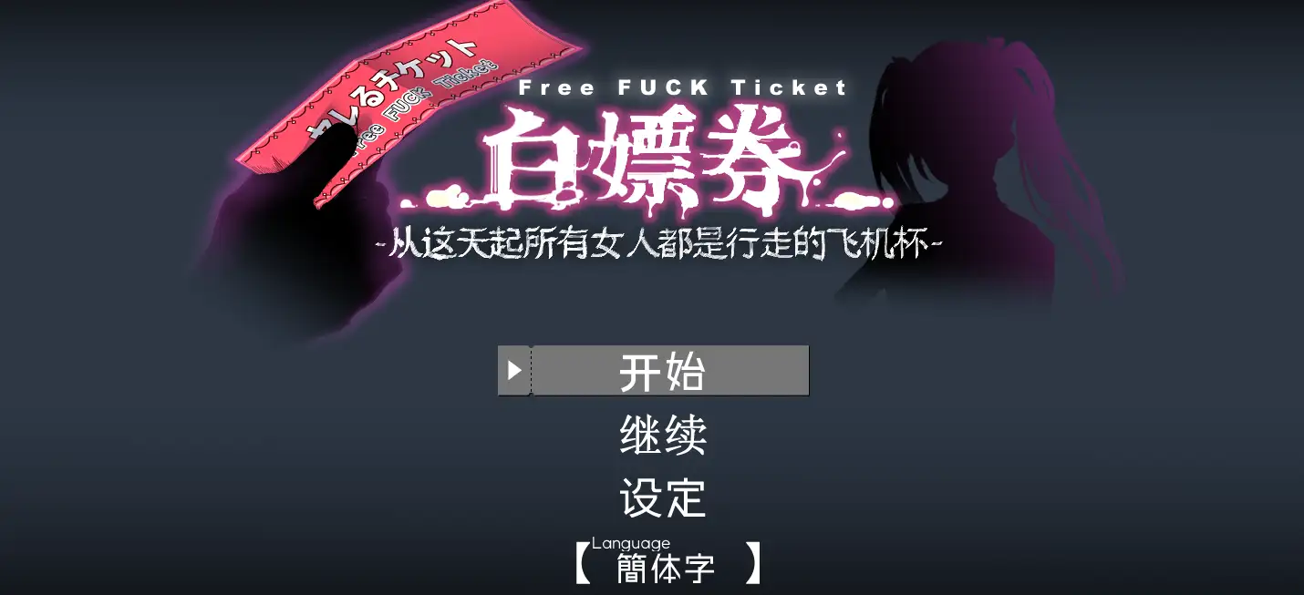 图片[1]-【精品RPG/動态/中文】白嫖券～從這天起所有女人都是行走的飛機杯～ V1.01 官方中文步兵版【電腦/1.7G】-IS
