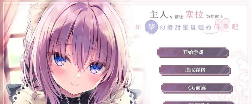 [ADV/汉化/纯爱] 主人请让塞拉为您献上如梦幻般甜蜜恩爱的侍奉吧汉化版[百度][1.8G]』