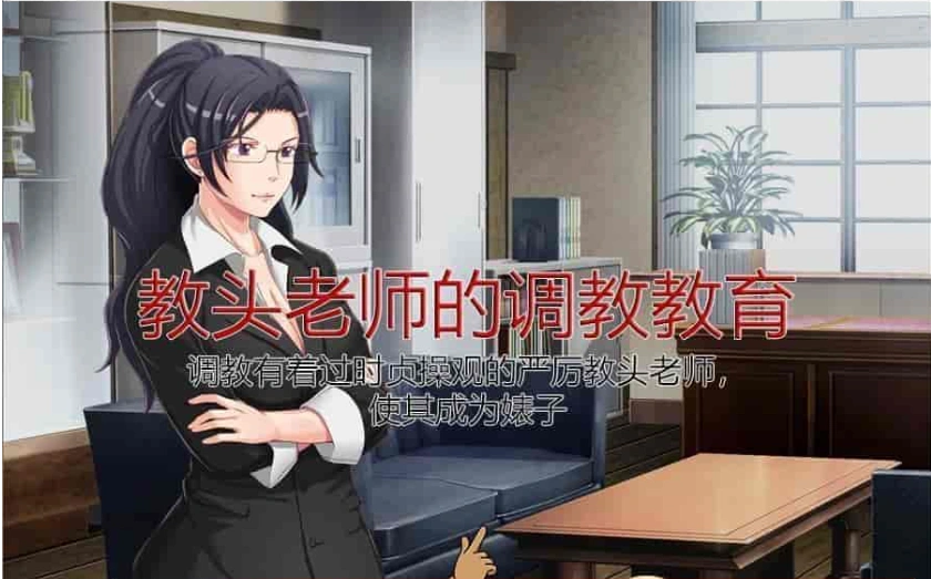 [SLG/中文/动态]教头老师的调教教育~有着过时贞操观的严厉老师沦为碧池 官中版[百度][250M]』