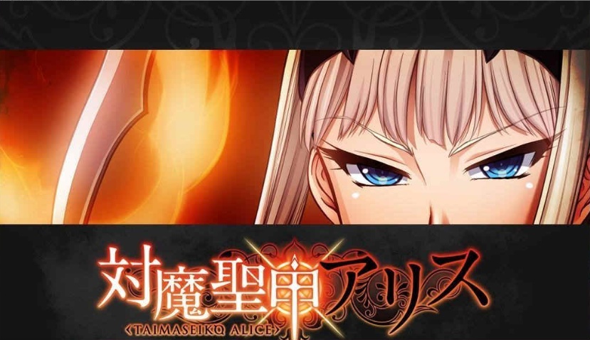 [拔作ADV/汉化][Lilith黑]对魔圣甲·爱丽丝 云翻中文版[百度][PC+安卓/500M]』