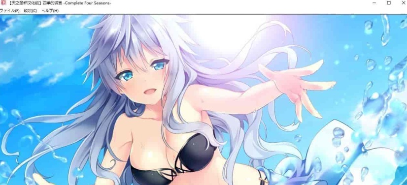 [日系ADV/汉化]四季的谎言-Complete Four Seasons- 精翻汉化版 [百度][4G]』