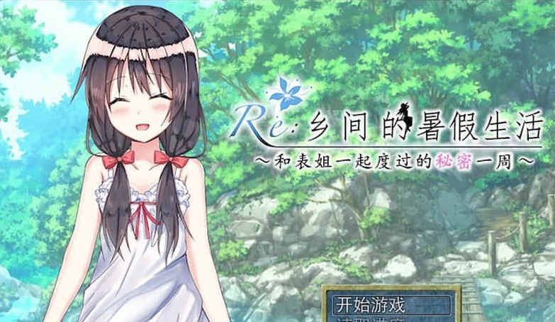 [日式RPG/汉化/2D] 乡间的暑假生活～与表姐度过的秘密一周 汉化版+CG[百度][300M]』