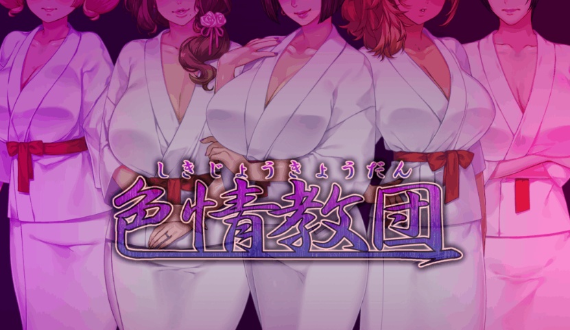 [拔作ADV/汉化]人妻色晴教团！完整汉化版+全CG+动画汉化版[百度][全CV/2.2G]』