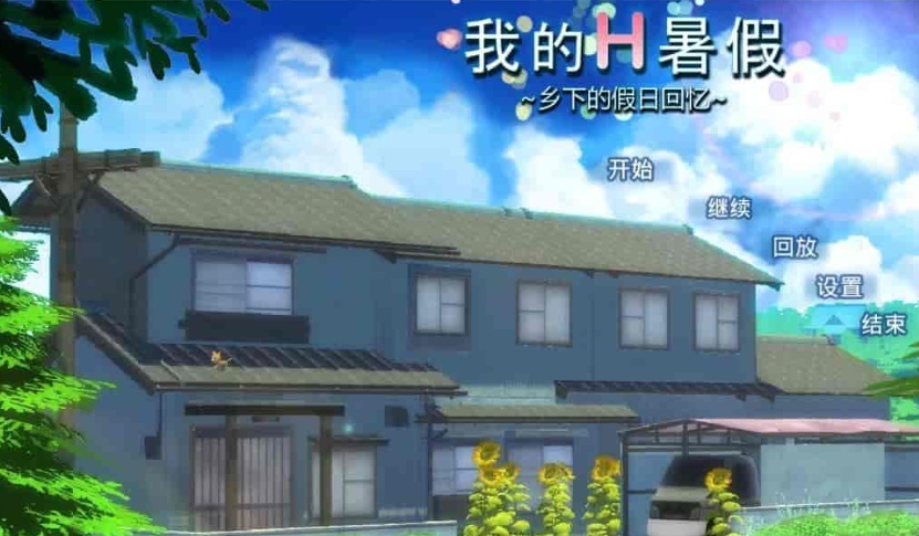 [日系RPG/中文/全CV]我的愉快暑假～乡下的假日回忆-V1.01 官方中文版[百度][2.1G]』