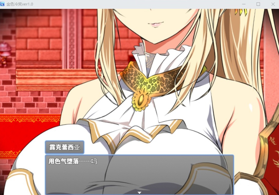 【绿色RPG汉化CV】金色的冷笑V1.4【安卓+PC】AI汉化版+全CG存档【500M】
