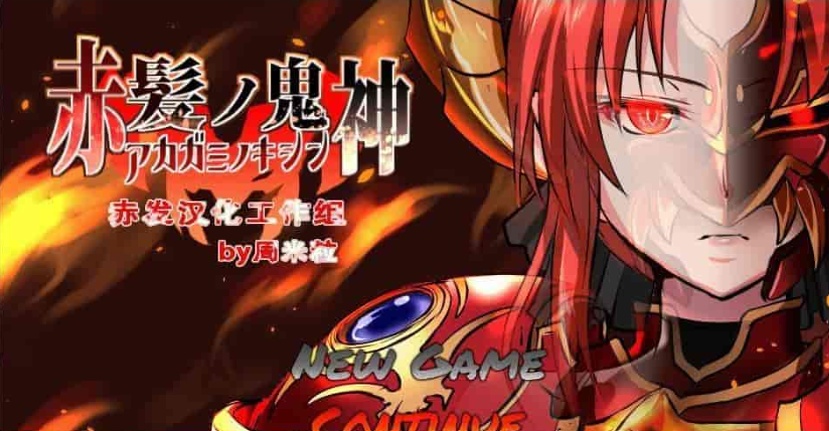 [大作RPG/汉化]赤发魔神：艾格妮丝 Ver1.01 云汉化完结版+全存档[百度][1.3G]』
