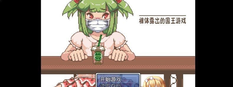 [RPG/汉化/全动态]裸体露出的国王游戏！完整汉化版[PC+安卓][百度][800M]』