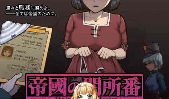[RPG/动态CG]帝国的审查所：帝國の関所番 DL正式版[百度][H版请出示证件/50M]』