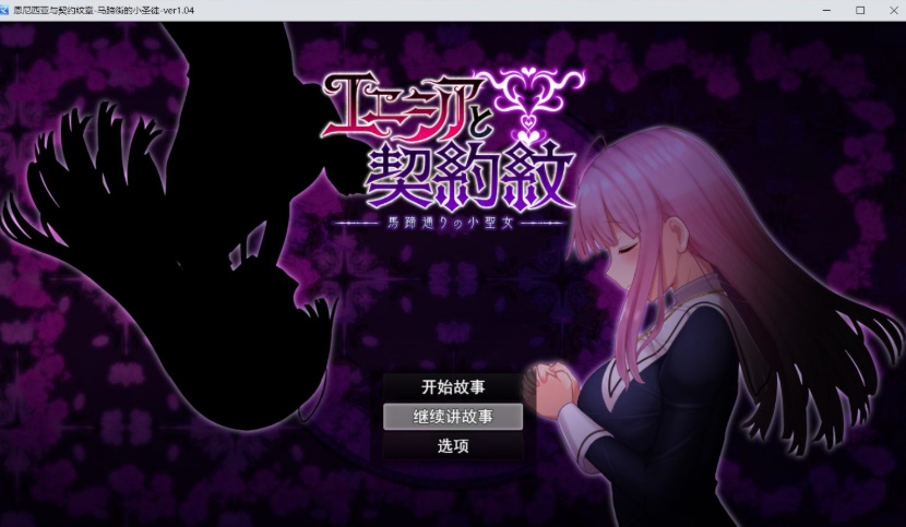 【大爆款RPG汉化动态】艾妮西娅与契约纹章Ver1.04云汉化版+全CG存档【新作CV2.2G】