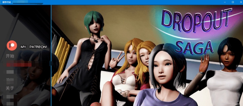 [SLG] [BD]Dropout Saga辍学传奇V0.59a[汉化/无码动态][1.7G]』